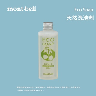 [Mont-Bell] Eco Soap 天然洗滌劑 液態皂 戶外多功能清潔皂液 戶外清潔皂液 多功能皂液 液體皂