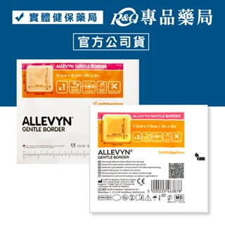 史耐輝 ALLEVYN 矽膠愛力膚敷料(滅菌)7.5X7.5cm 12.5X12.5cm (人工皮) 專品藥局