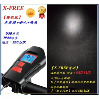 X-FREE 獨眼龍 車前燈+喇叭+碼表 USB充電 腳踏車頭燈 自行車燈 單車前燈 手電筒定位燈警示燈 C0147