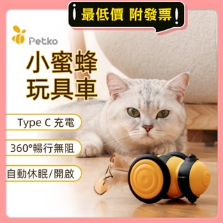 💥台灣出貨💥 喵嗨極速跑酷車 貓咪玩具 貓玩具 小蜜蜂玩具車 電動貓玩具 自動逗貓 寵物玩具 逗貓 逗貓玩具 寵物玩具