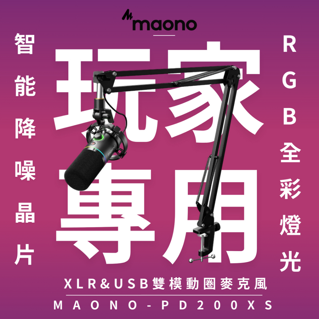 Maono PD200X 全民party麥克風 動圈麥克風USB/XLR雙模麥克風播客麥克風RGB USB遊戲麥克風