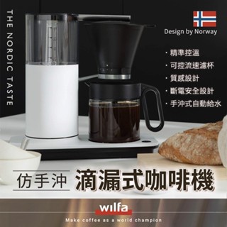 【免運】挪威 WILFA 北歐精品 仿手沖 滴漏式咖啡機 ECBC認證 精準控溫 濾泡式咖啡 咖啡機 送禮 自用 保溫