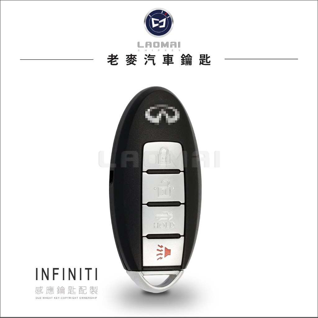 【老麥汽車鑰匙】 INFINITI Q50 配英菲尼迪鑰匙 一鍵啟動感應式免鑰匙 智能晶片鑰匙 配製 遺失刪除 新增拷貝
