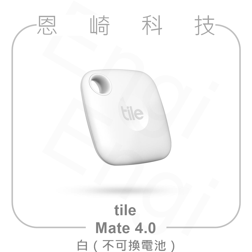 恩崎科技 Tile 防丟小幫手 Mate 4.0 不可換電池 白 公司貨