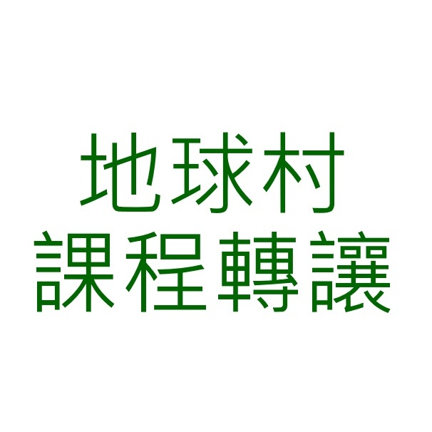 地球村課程轉讓，725點，2年期。