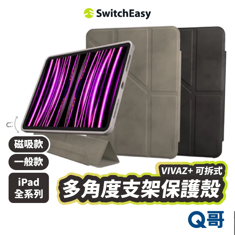 MAGEASY VIVAZ+ 可拆多角度支架 適用 iPad Pro Air 5 11 魚骨牌 磁吸 保護殼 SE041