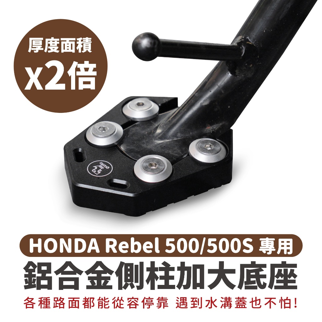 Xilla 鋁合金 側柱 加大底座 HONDA Rebel 500 500s 專用 增厚底座 不卡水溝孔 Gozilla