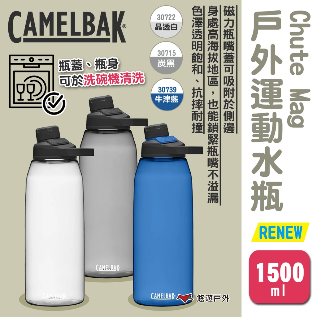 【camelbak】Chute Mag戶外運動水瓶RENEW 1500ml 三色 運動水壺 登山水壺 露營 悠遊戶外