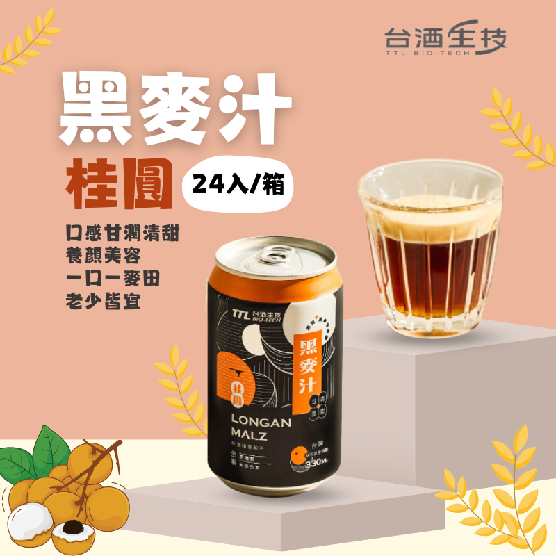 【台酒TTL】桂圓黑麥汁(全素)箱裝(24罐/入) 三星認證無添加驗證標章 新配方 全素