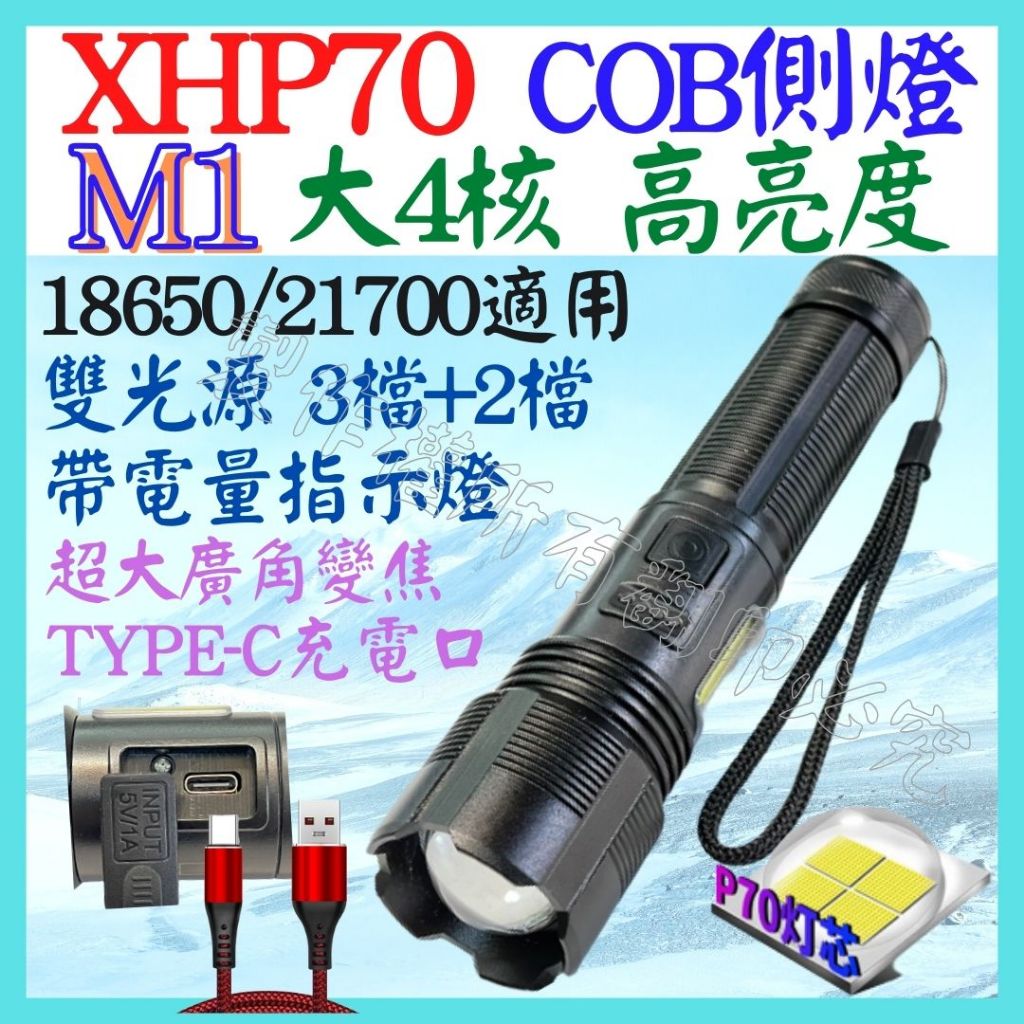 M1 XHP70 4核心 P70 雙光源 COB 18650 手電筒 USB充電 5檔 變焦 P99 L2 【妙妙屋】