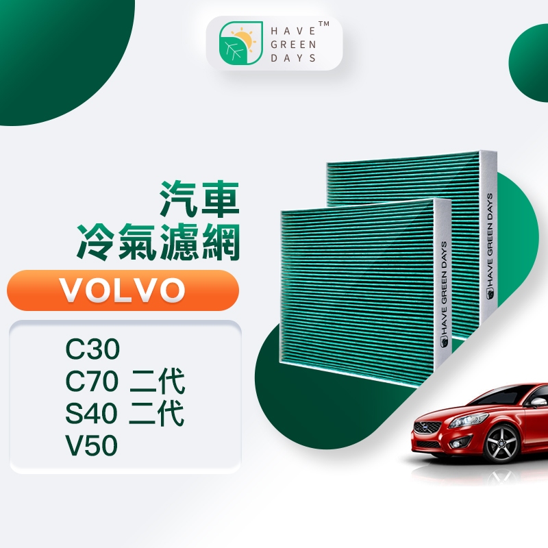 適用 VOLVO C30/C70二代/S40二代/V50 汽車濾網 HEPA 抗菌 活性碳 濾網 GVL003