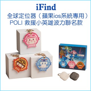 【iFind】POLI 救援小英雄波力聯名款 GPS定位器 定位追蹤器 全球定位 可共享定位 定位器 追蹤器 蘋果專用