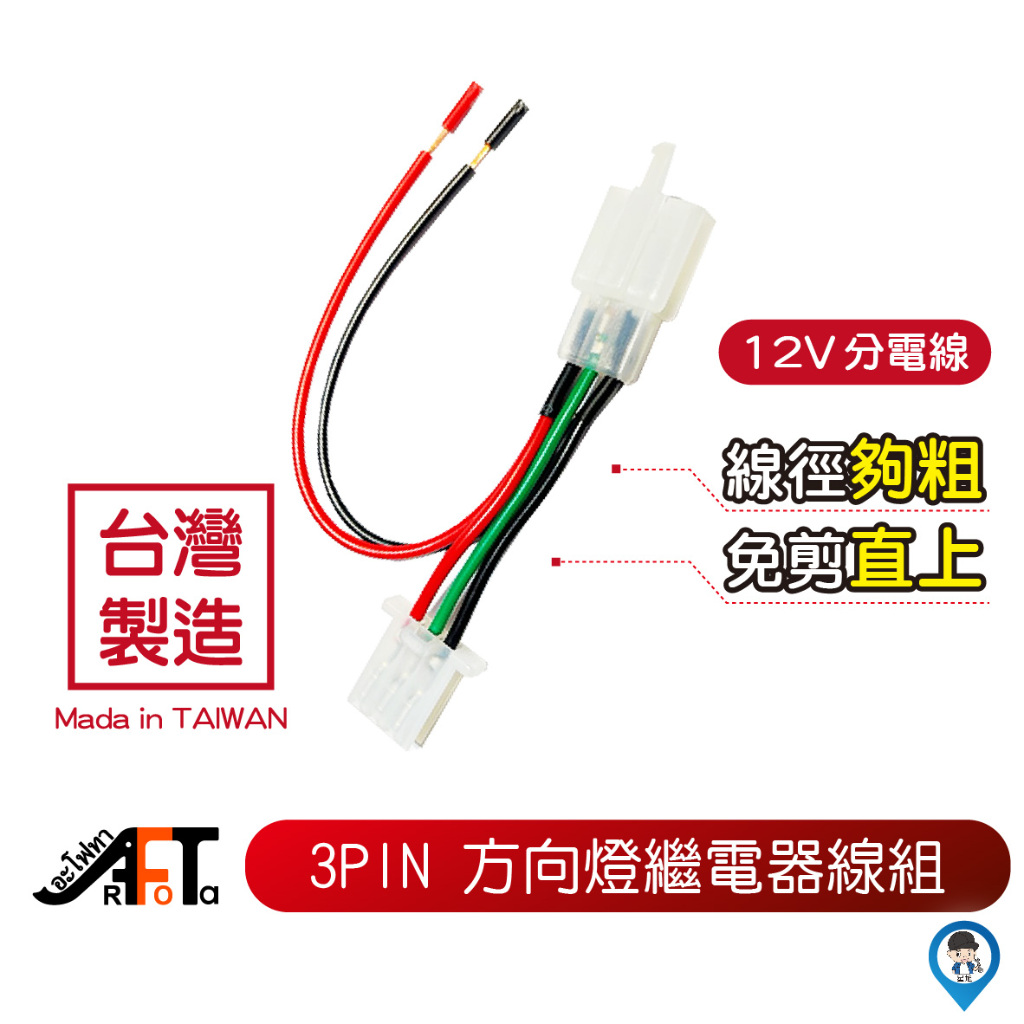 【Arfota 歐達數位】3Pin 免剪線 線組 取電 USB充電器 行車紀錄器 繼電器 閃爍器 鎖頭電門 勁戰 機車