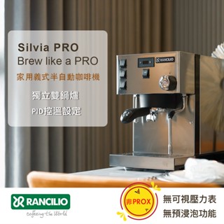 【Rancilio 藍奇裡奧】Silvia Pro 雙鍋爐單孔家用半自動咖啡機｜義式咖啡機