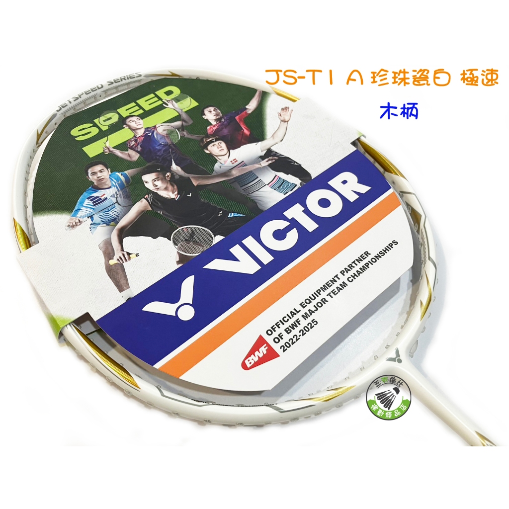 五羽倫比 VICTOR 勝利 JS-T1 A 珍珠瓷白 極速 JETSPEED S T1 羽球拍 羽毛球拍 勝利羽球拍