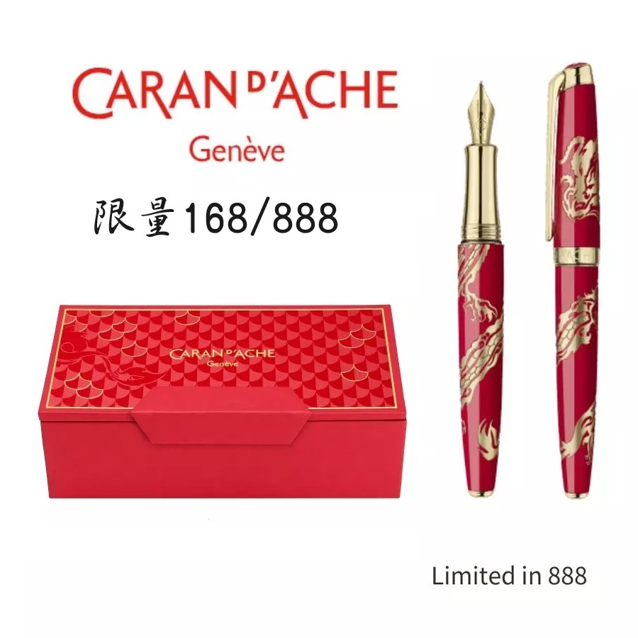 【長益鋼筆】卡達 caran d'ache 限量版 DRAGON 2024 龍年限量筆 168/888 M尖