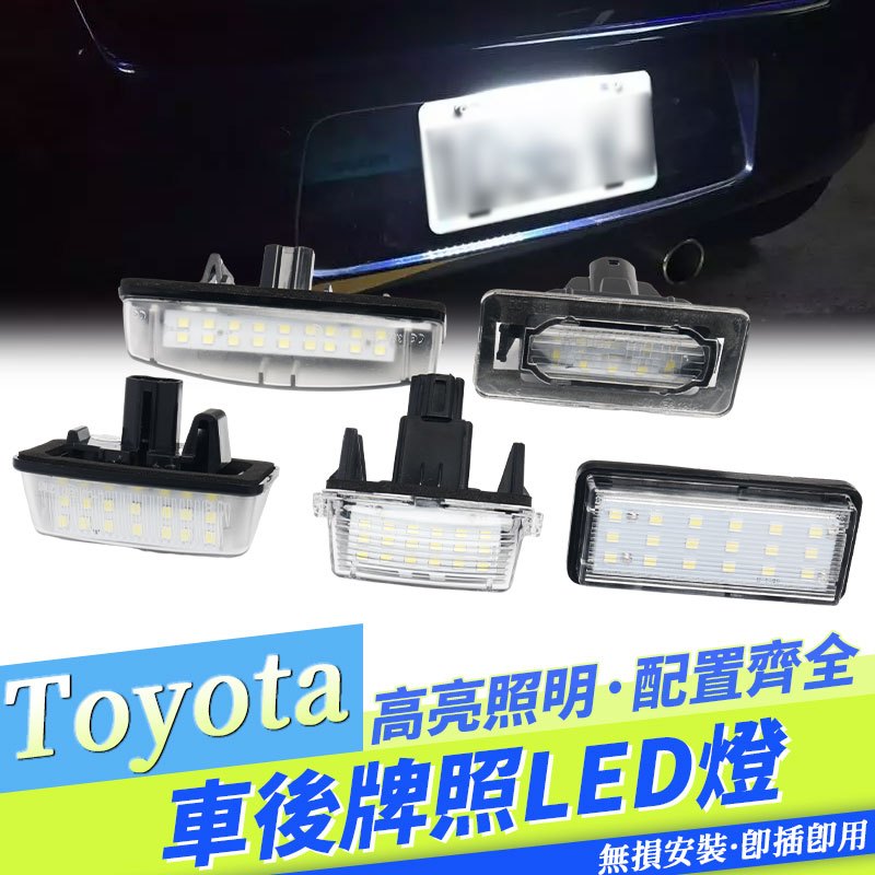 TOYOTA 後牌照燈 LED VIOS YARIS ALTIS CAMRY WISH COROLLA CROSS