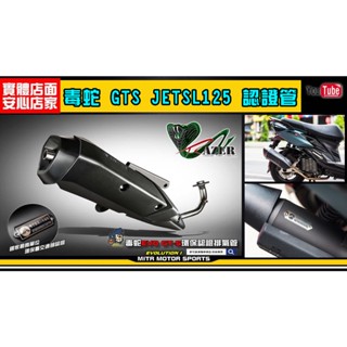 麥可倉庫機車精品【毒蛇進化 EVO GTS 合法 認證 排氣管 JET-SL專用】