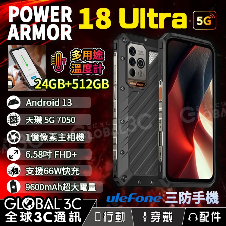 【Ulefone Power Armor 18 Ultra】三防手機 溫度計 24+512GB 66W快充 5G加強版