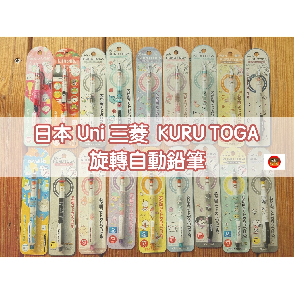 【現貨在台✖️快速出貨】日本 KURU TOGA 自動鉛筆 三麗鷗  史努比 寶可夢 吉卜力 自動筆