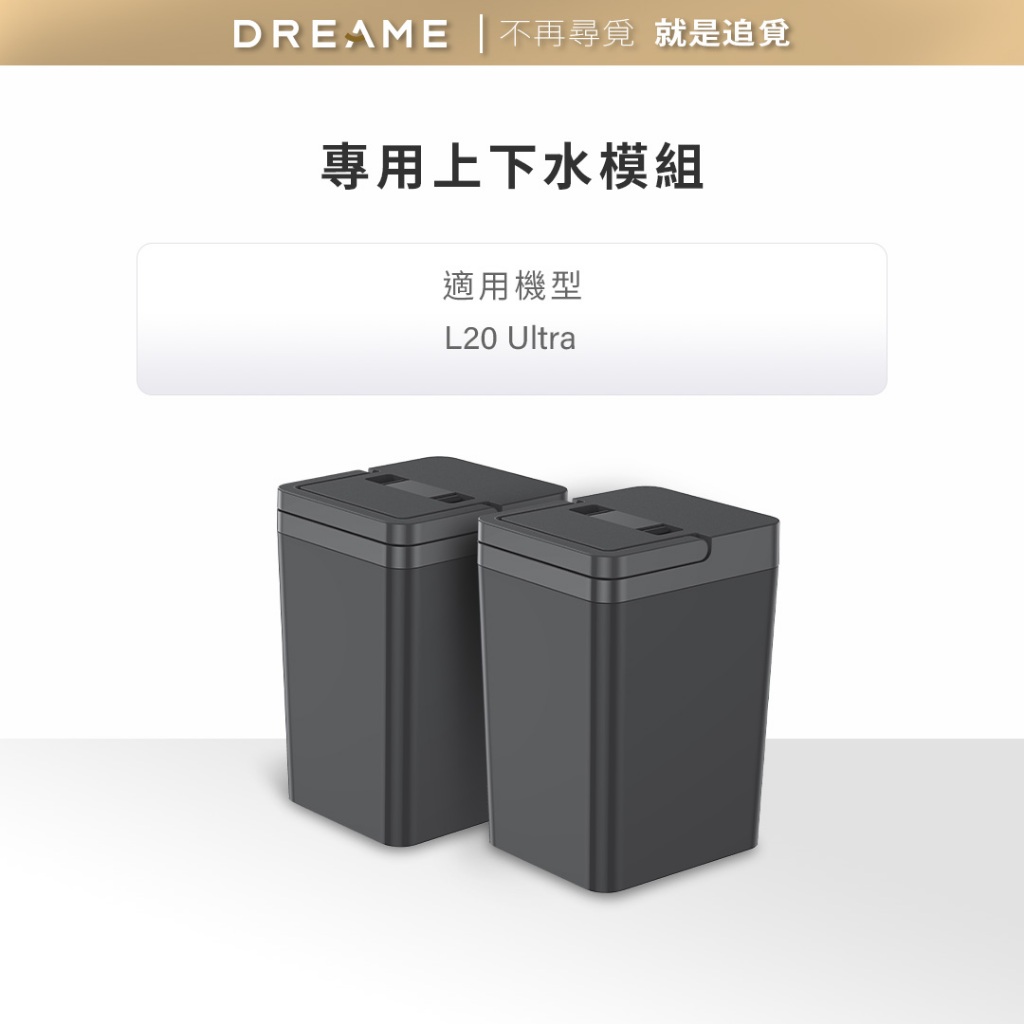 【dreame追覓】L20 Ultra 上下水模組