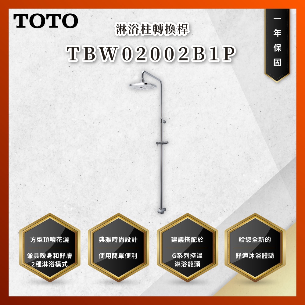 【私訊聊聊最低價】大亞專業廚具 TOTO 龍頭及淋浴 TBW02002B1P 淋浴柱轉換桿 淋浴柱 原廠公司貨