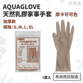 ღ好事多 有發票ღ Aquaglove 天然乳膠家事手套 可可女神色 S-XL 加厚款 廚房 清潔 乳膠 手套