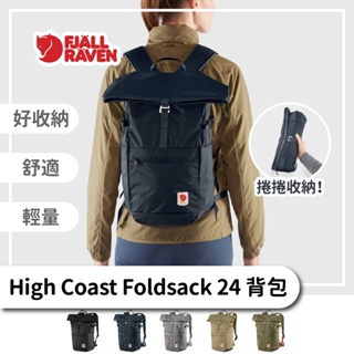 Fjallraven 小狐狸 後背包 24L【旅形】 High Coast Foldsack 可放15吋筆電