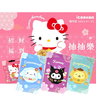 三麗鷗抽抽樂招財福到icash2.0美樂蒂kitty大耳狗kuromi酷洛米melody抽抽樂icash2.0