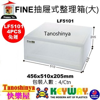 全臺滿千免運不包含偏遠地區 快樂屋 聯府 LF5101 LF3401 LF1701 FINE抽屜式整理箱 LF-5101