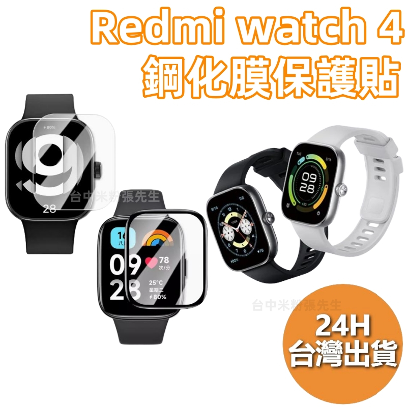 Redmi watch 4 保護貼 鋼化膜 紅米手錶4 保護貼 鋼化膜