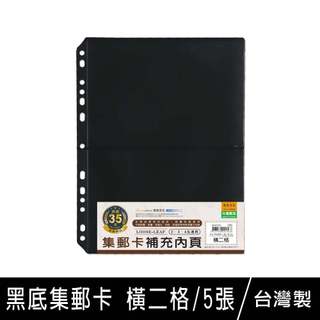 珠友 7761 黑底集郵卡/橫二格/5張入/集鈔冊/集郵冊內頁/紀念鈔/紀念郵票典藏/紙幣珍藏/郵票收集