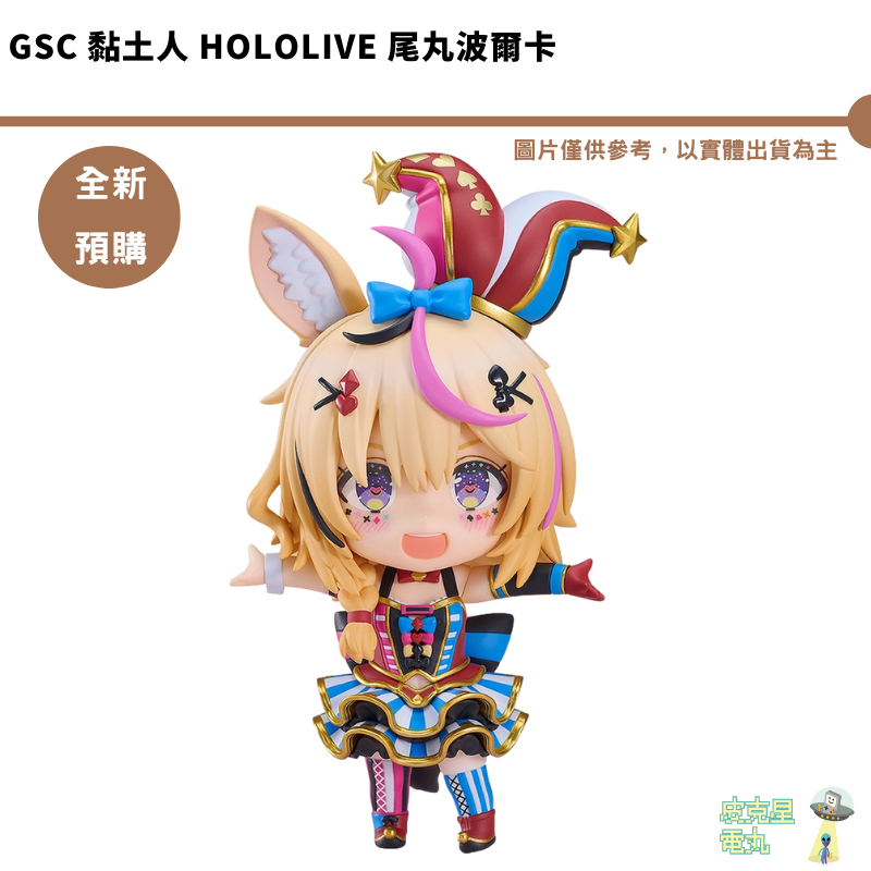 GSC 黏土人 Hololive 尾丸波爾卡 預購9月 【持續收單】【皮克星】