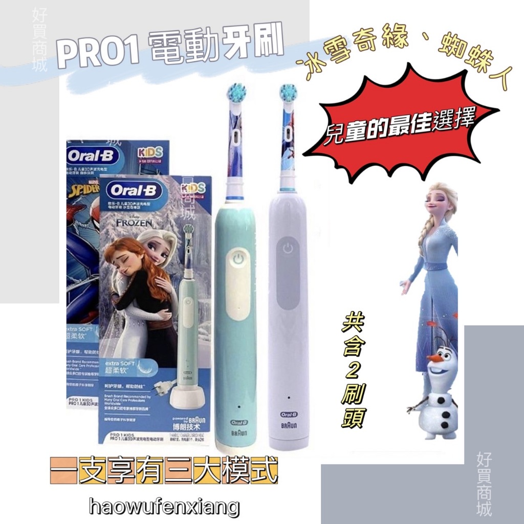 📢全新福利品特價出清📢 PRO1 Oral-B 歐樂B 兒童電動牙刷  德國百靈 冰雪奇緣 蜘蛛人  防水 雙色可選