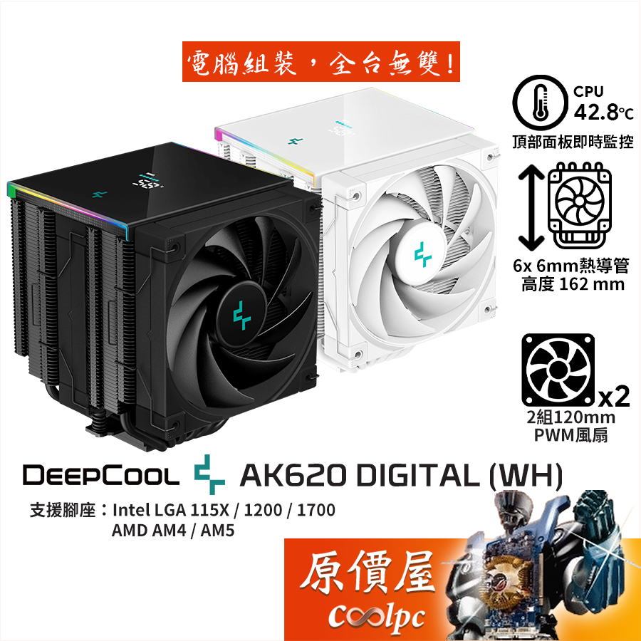 DEEPCOOL九州風神 AK620 DIGITAL (WH)【高16.2cm】空冷散熱器/6導管/溫度顯示/原價屋