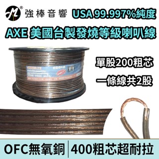 AXE SPK-200-AE 400芯 OFC高純度無氧銅喇叭線 純無氧銅 發燒線 音箱線 喇叭線材 美廠臺製