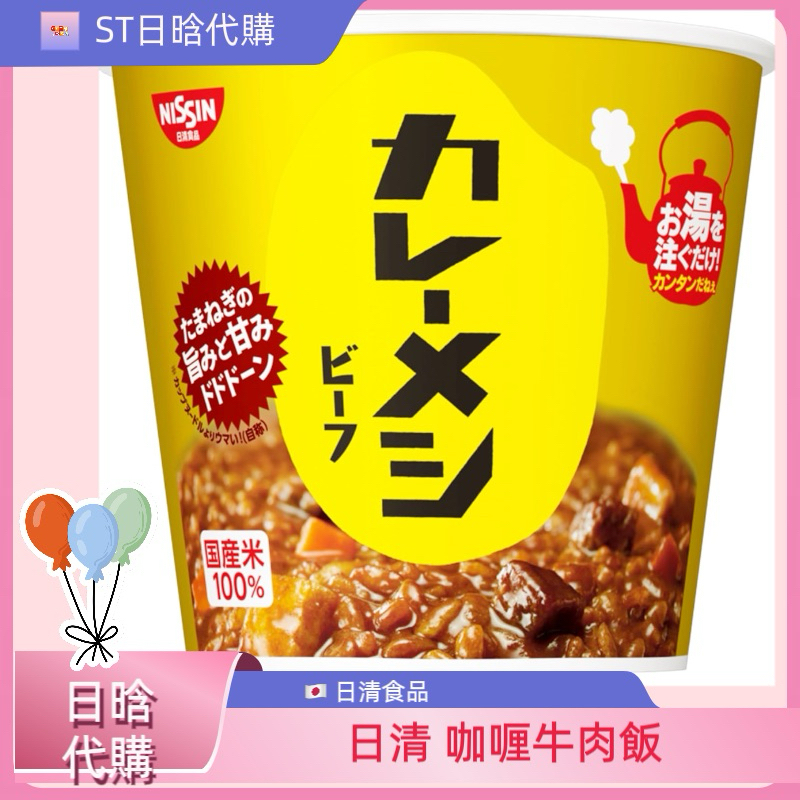 《ST》現貨 抵台 日本 日清食品 NISSIN 咖哩牛肉飯 咖哩燴飯 泡飯 杯飯