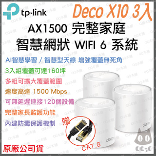 《 免運 原廠公司貨 3入》tp-link Deco X10 AX1500 Mesh WiFi 6 網狀 路由器 分享器