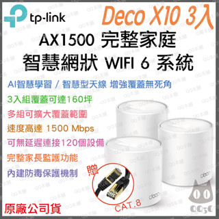 《 tp-link 免運 3入 》Deco X10 AX1500 Mesh WiFi 6 網狀 路由器 無線 分享器