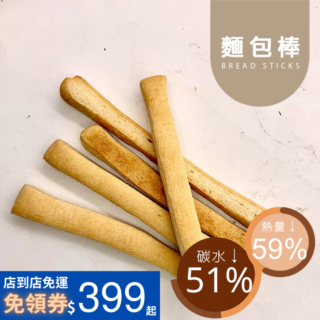 黃正宜減醣餐 減醣控醣麵包棒5入裝  赤藻醣醇 膳纖|控醣麵包 低碳麵包 無糖麵包 代餐 低醣 減醣 無負擔麵包