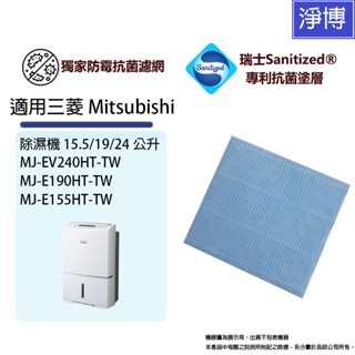 適用三菱Mitsubishi除濕機MJ-EV240HT MJ-E190HT MJ-E155HT抑菌防霉除臭PM2.5濾網