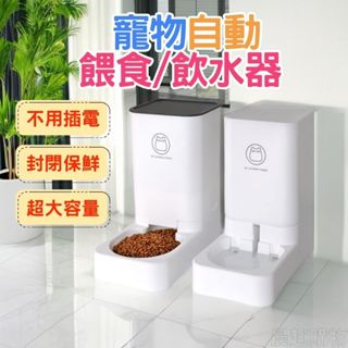 【台灣現貨】自動餵食器 寵物餵食器 寵物飲水器 貓咪飲水器 貓咪餵食器 大容量 不需插電