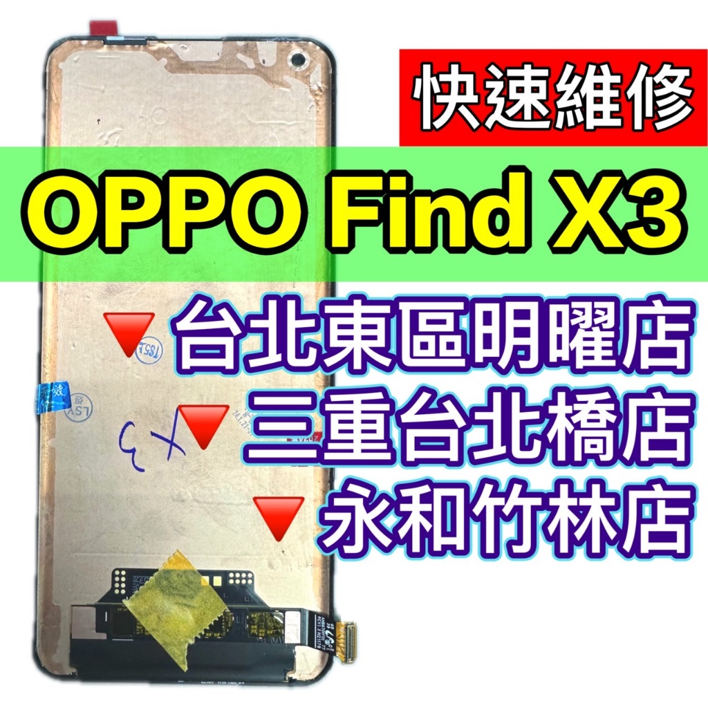 OPPO FIND X3 螢幕 螢幕總成 FINDX3 換螢幕 螢幕維修更換