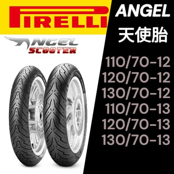 【XH Moto】PIRELLI 倍耐力 輪胎 ANGEL 天使胎 12吋 13吋 110 120 130 70 13