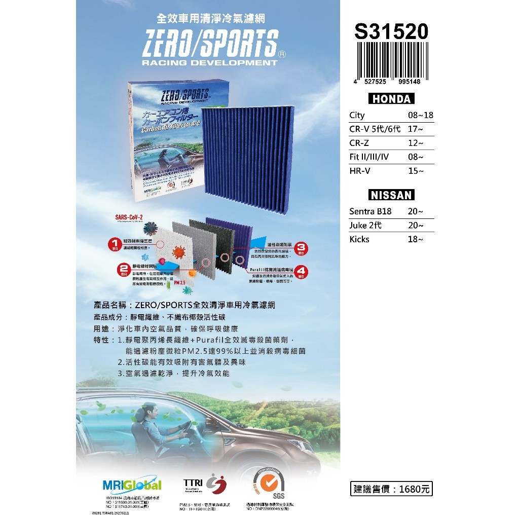 現貨專業級 ZERO/SPORTS 車用冷氣濾網 日產Sentra B18、Juke 2代、Kicks S31520