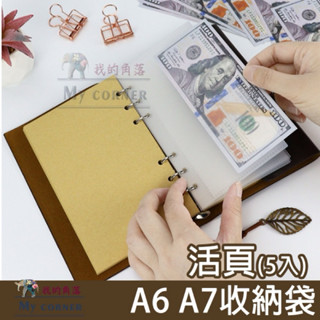 ★台灣現貨★ 活頁收納袋 L7188 文具 活頁內芯 A6 A7 收納袋 活頁本 活頁收納 6孔活頁 A6活頁筆記本