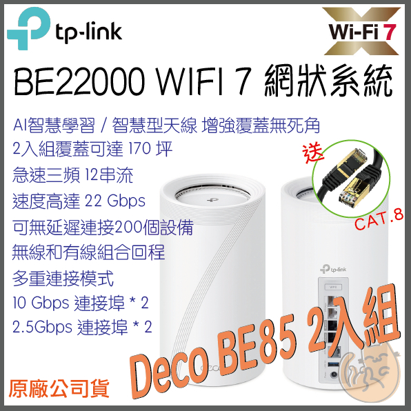 《免運 現貨⭐2入 三頻》tp-link Deco BE85 BE22000 三頻 Mesh WiFi 7 網狀 路由器