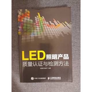 LED照明產品品質認證與檢測方法 9787115389596