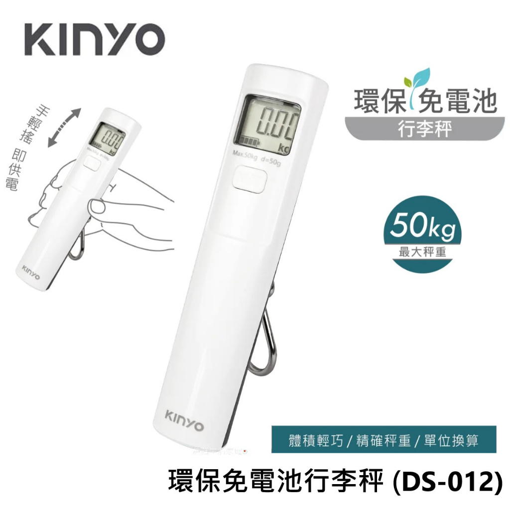KINYO 耐嘉 環保免電池行李秤 (DS-012)  LCD液晶螢幕 體積小 手搖即可供電 旅行出國小幫手