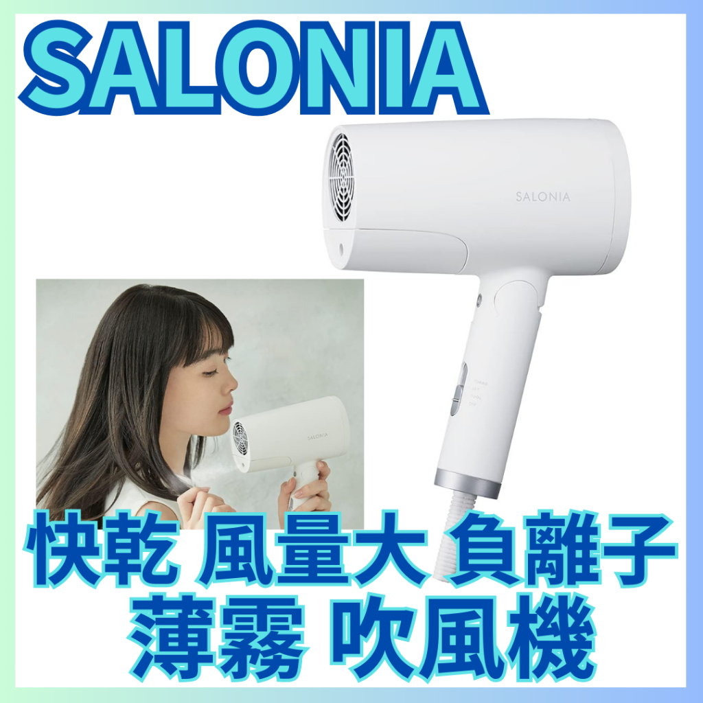 日本 SALONIA護理噴霧乾燥機 美容器具 速乾 大風量 負離子 小巧 輕便 可折疊 專業用途 流行 輕便 便攜 便攜